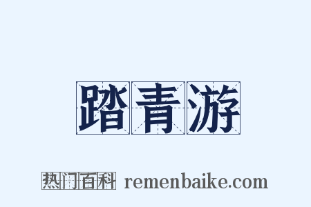 踏青游是什么意思的图片
